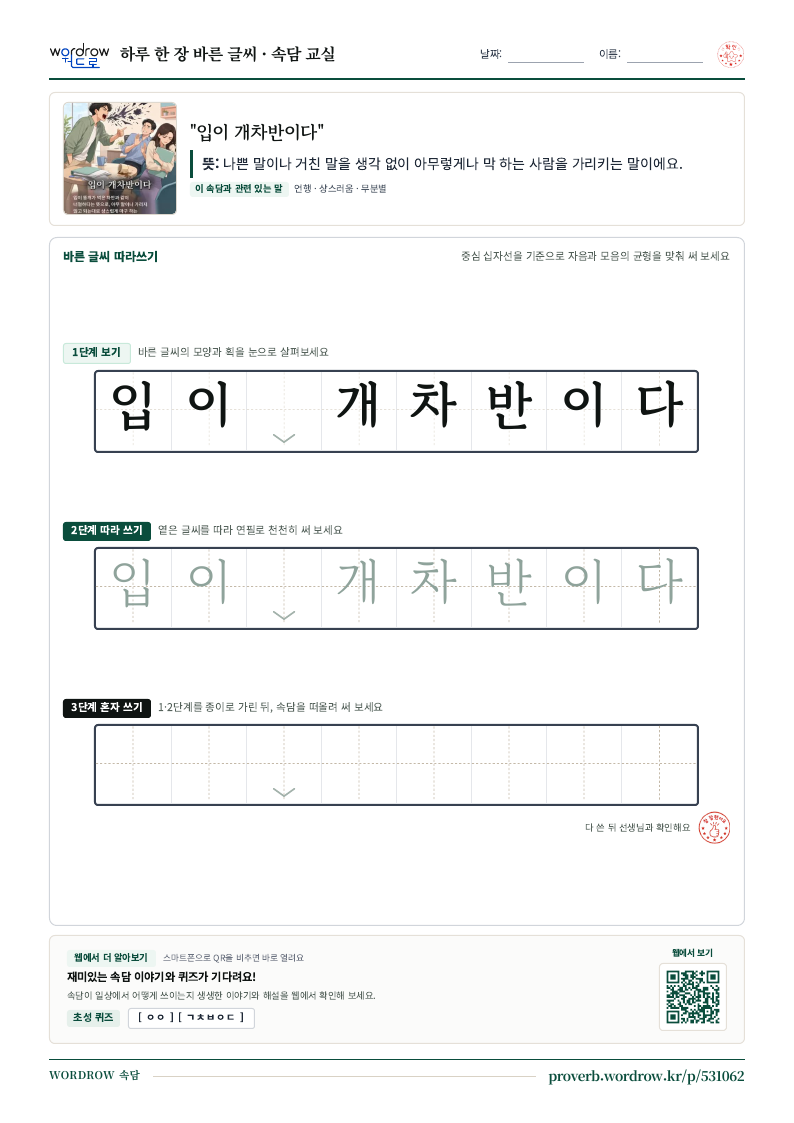 “입이 개차반이다” 바른 글씨 따라쓰기 학습지 A4 미리보기