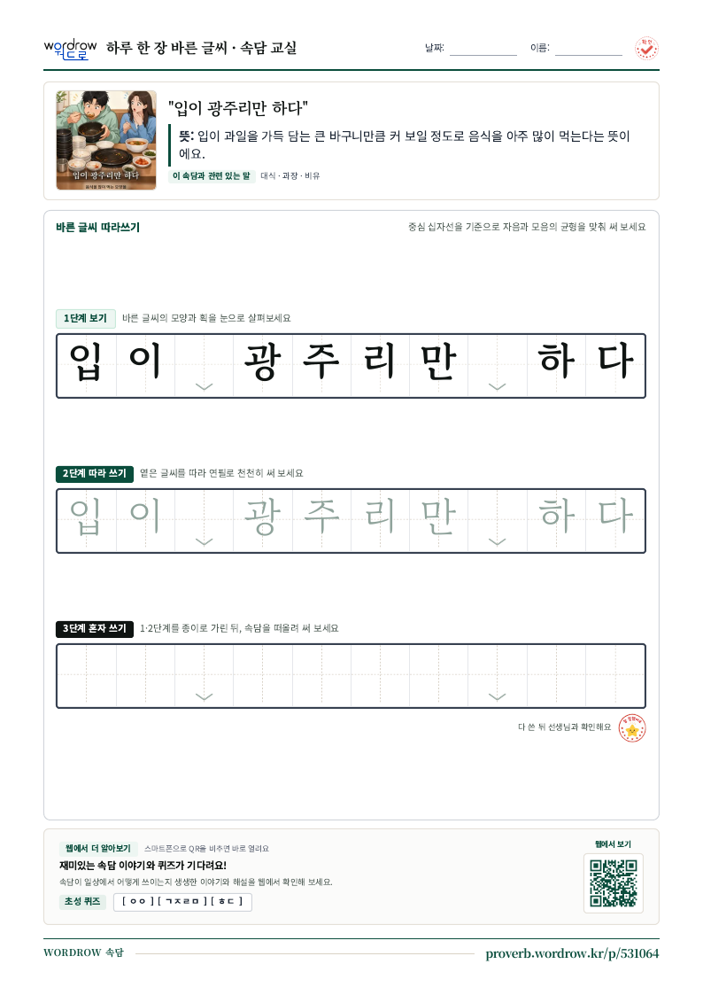 “입이 광주리만 하다” 바른 글씨 따라쓰기 학습지 A4 미리보기