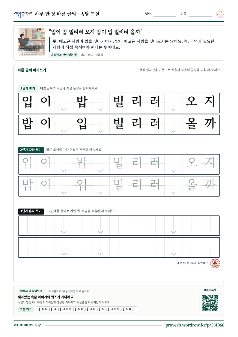 “입이 밥 빌리러 오지 밥이 입 빌리러 올까” 바른 글씨 따라쓰기 학습지 A4 미리보기