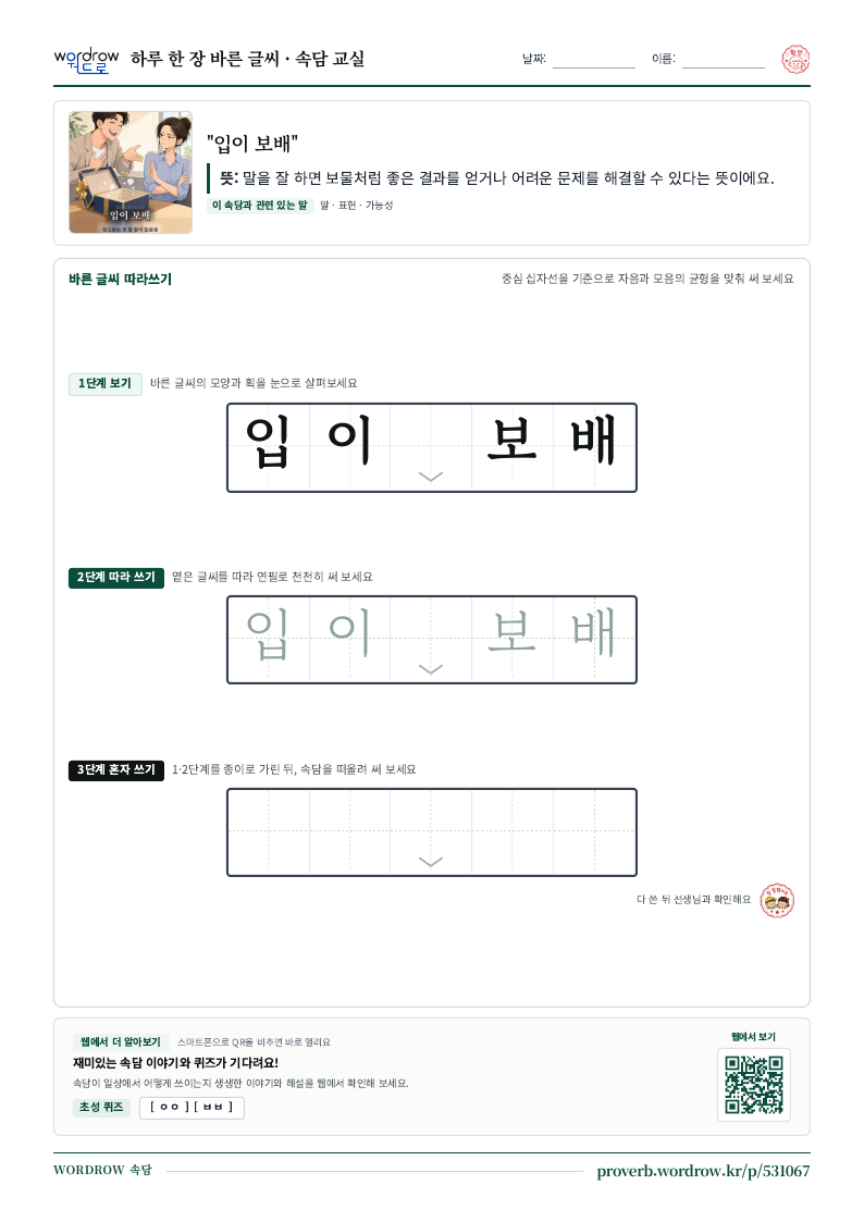 “입이 보배” 바른 글씨 따라쓰기 학습지 A4 미리보기