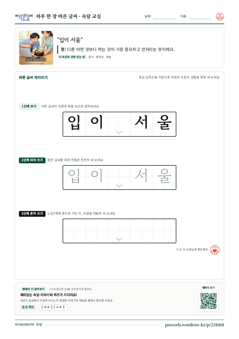 “입이 서울” 바른 글씨 따라쓰기 학습지 A4 미리보기