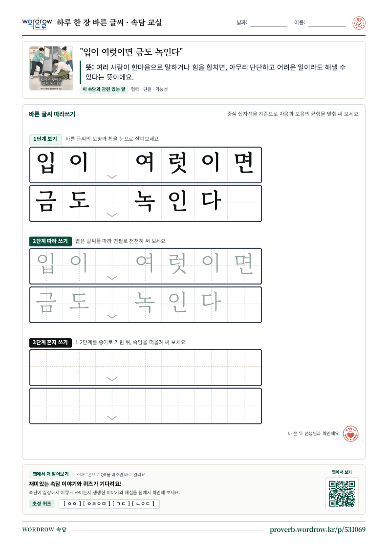 “입이 여럿이면 금도 녹인다” 바른 글씨 따라쓰기 학습지 A4 미리보기