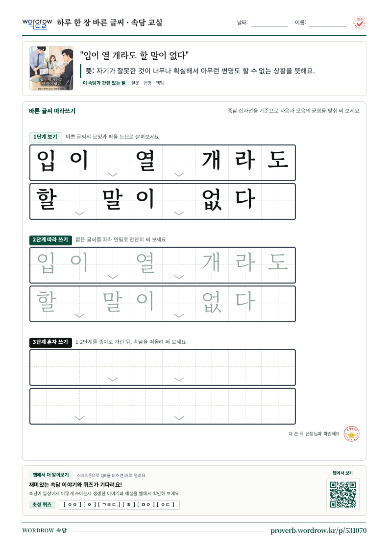 “입이 열 개라도 할 말이 없다” 바른 글씨 따라쓰기 학습지 A4 미리보기