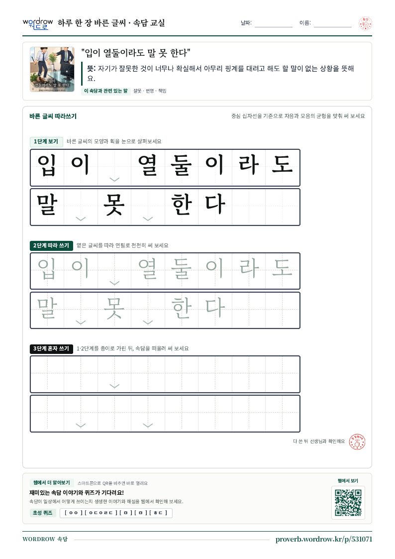 “입이 열둘이라도 말 못 한다” 바른 글씨 따라쓰기 학습지 A4 미리보기