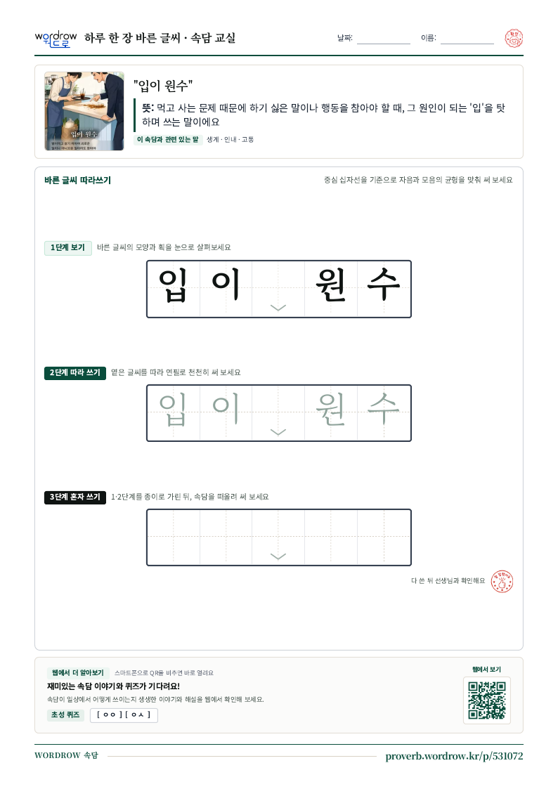 “입이 원수” 바른 글씨 따라쓰기 학습지 A4 미리보기