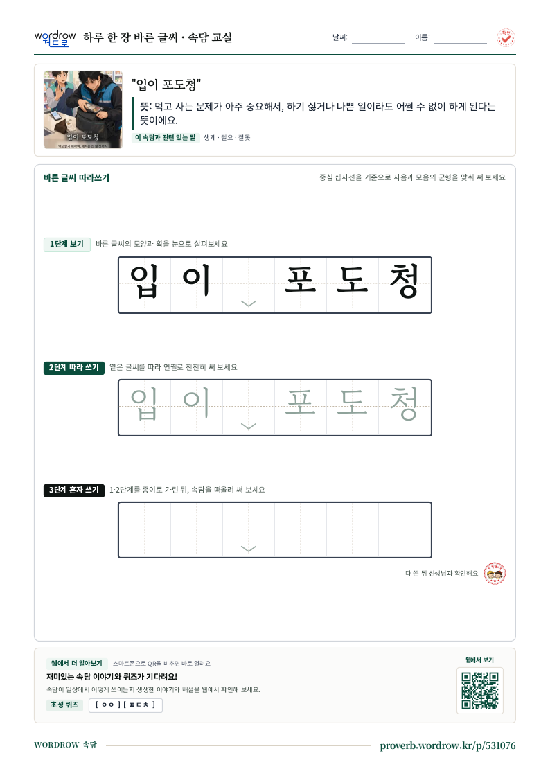 “입이 포도청” 바른 글씨 따라쓰기 학습지 A4 미리보기