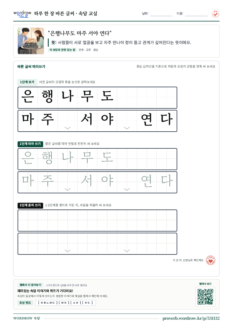 “은행나무도 마주 서야 연다” 바른 글씨 따라쓰기 학습지 A4 미리보기