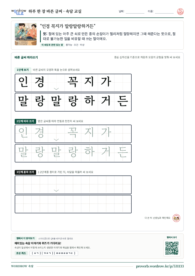 “인경 꼭지가 말랑말랑하거든” 바른 글씨 따라쓰기 학습지 A4 미리보기