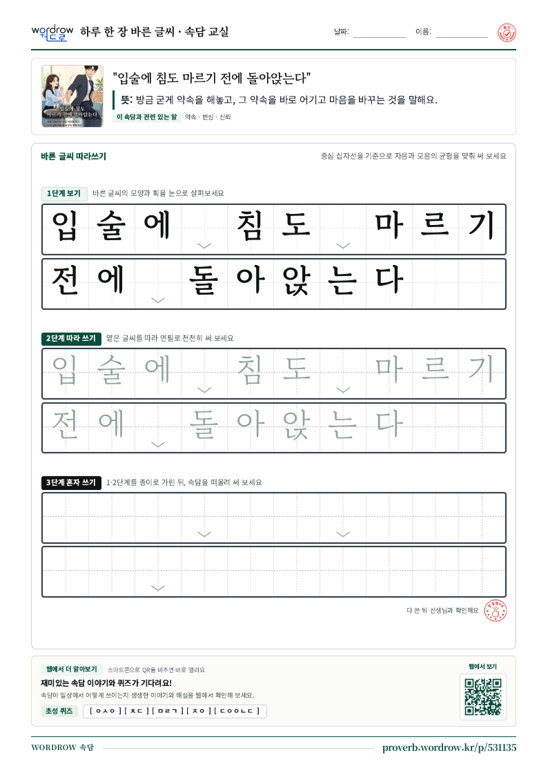 “입술에 침도 마르기 전에 돌아앉는다” 바른 글씨 따라쓰기 학습지 A4 미리보기