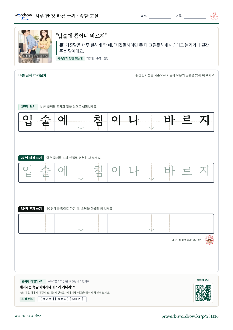 “입술에 침이나 바르지” 바른 글씨 따라쓰기 학습지 A4 미리보기