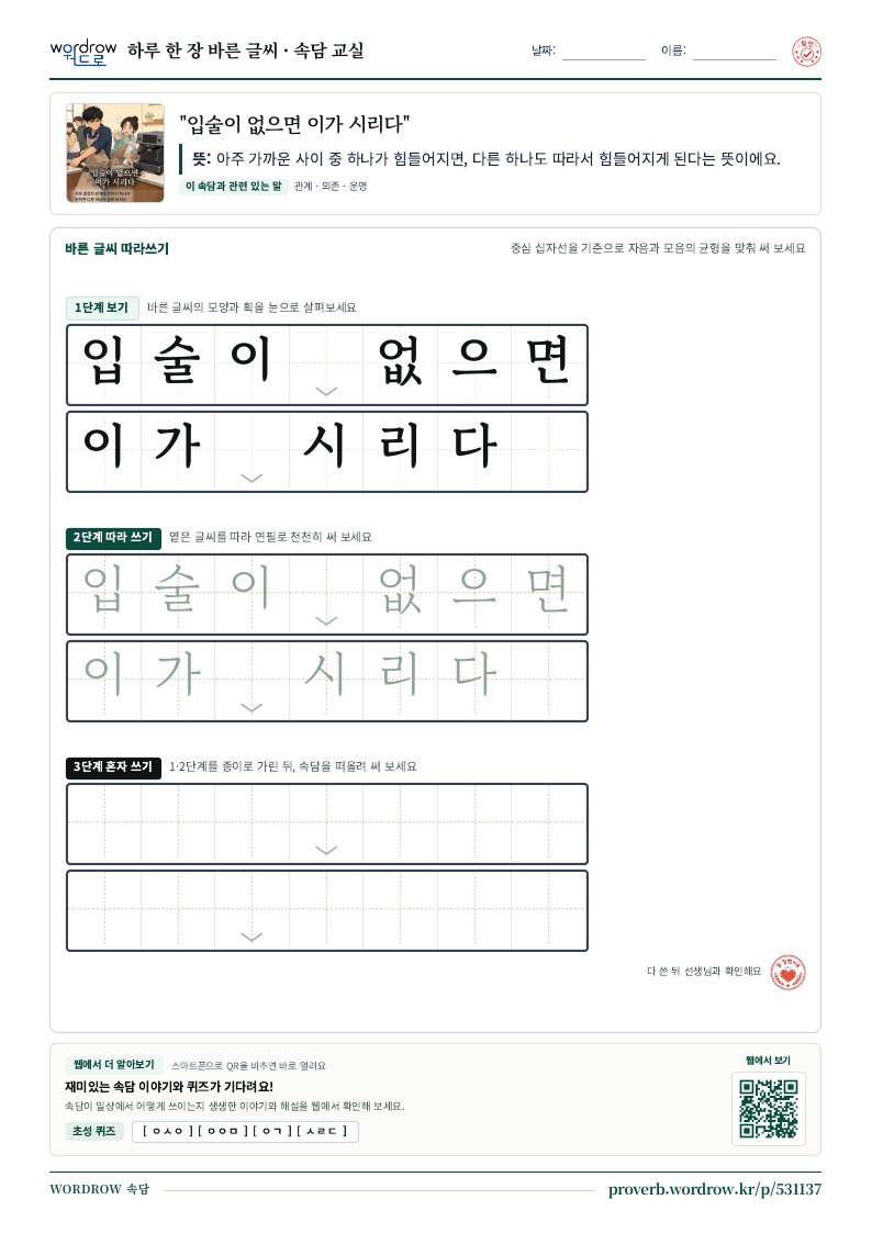 “입술이 없으면 이가 시리다” 바른 글씨 따라쓰기 학습지 A4 미리보기