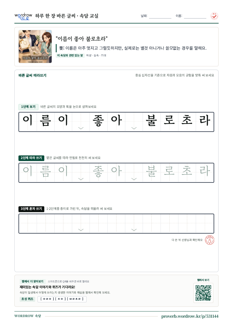 “이름이 좋아 불로초라” 바른 글씨 따라쓰기 학습지 A4 미리보기