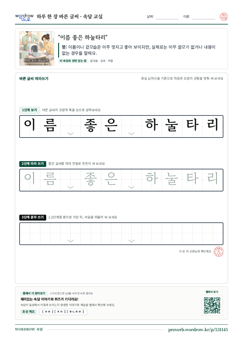 “이름 좋은 하눌타리” 바른 글씨 따라쓰기 학습지 A4 미리보기