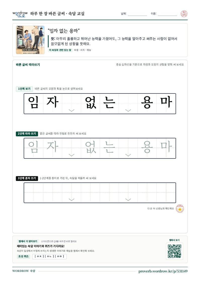 “임자 없는 용마” 바른 글씨 따라쓰기 학습지 A4 미리보기