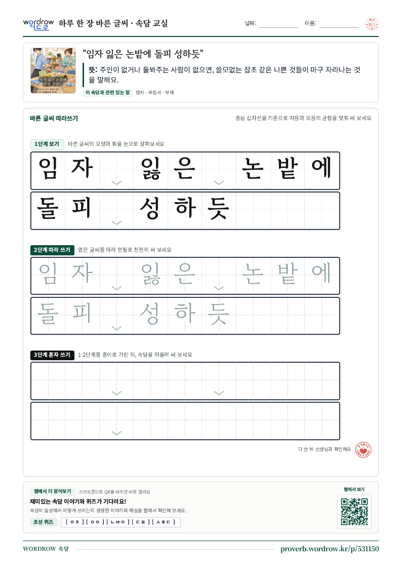 “임자 잃은 논밭에 돌피 성하듯” 바른 글씨 따라쓰기 학습지 A4 미리보기