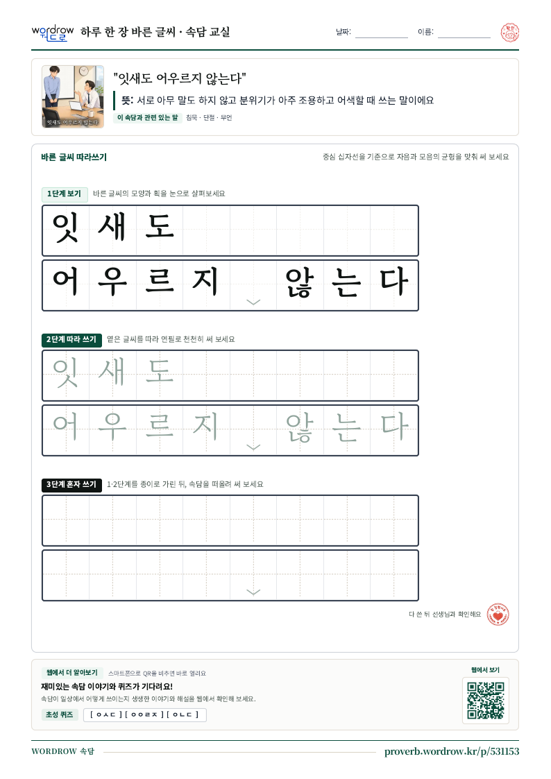 “잇새도 어우르지 않는다” 바른 글씨 따라쓰기 학습지 A4 미리보기