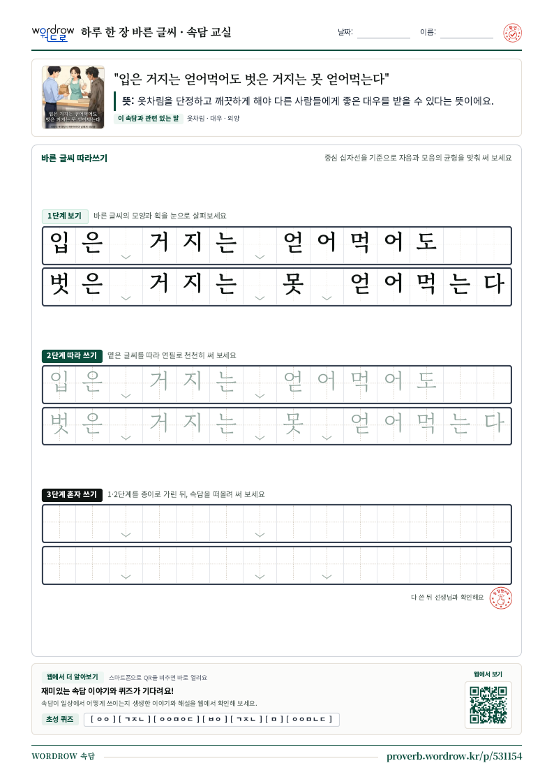 “입은 거지는 얻어먹어도 벗은 거지는 못 얻어먹는다” 바른 글씨 따라쓰기 학습지 A4 미리보기