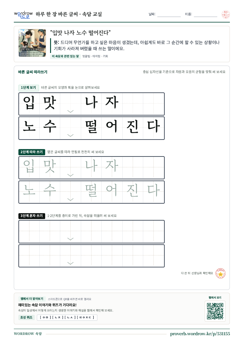 “입맛 나자 노수 떨어진다” 바른 글씨 따라쓰기 학습지 A4 미리보기