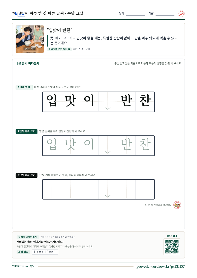 “입맛이 반찬” 바른 글씨 따라쓰기 학습지 A4 미리보기