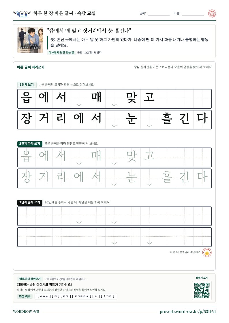 “읍에서 매 맞고 장거리에서 눈 흘긴다” 바른 글씨 따라쓰기 학습지 A4 미리보기