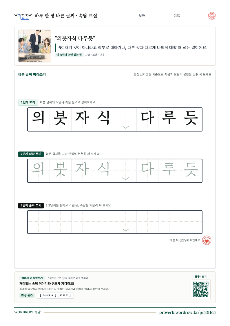 “의붓자식 다루듯” 바른 글씨 따라쓰기 학습지 A4 미리보기