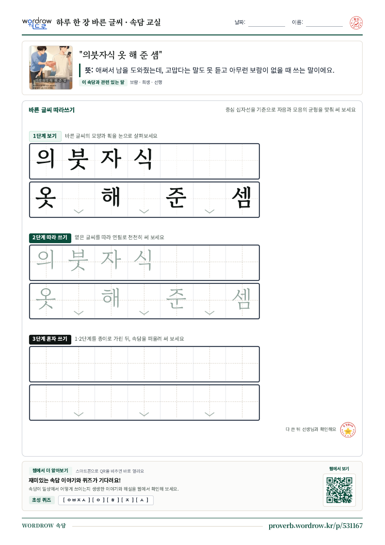 “의붓자식 옷 해 준 셈” 바른 글씨 따라쓰기 학습지 A4 미리보기