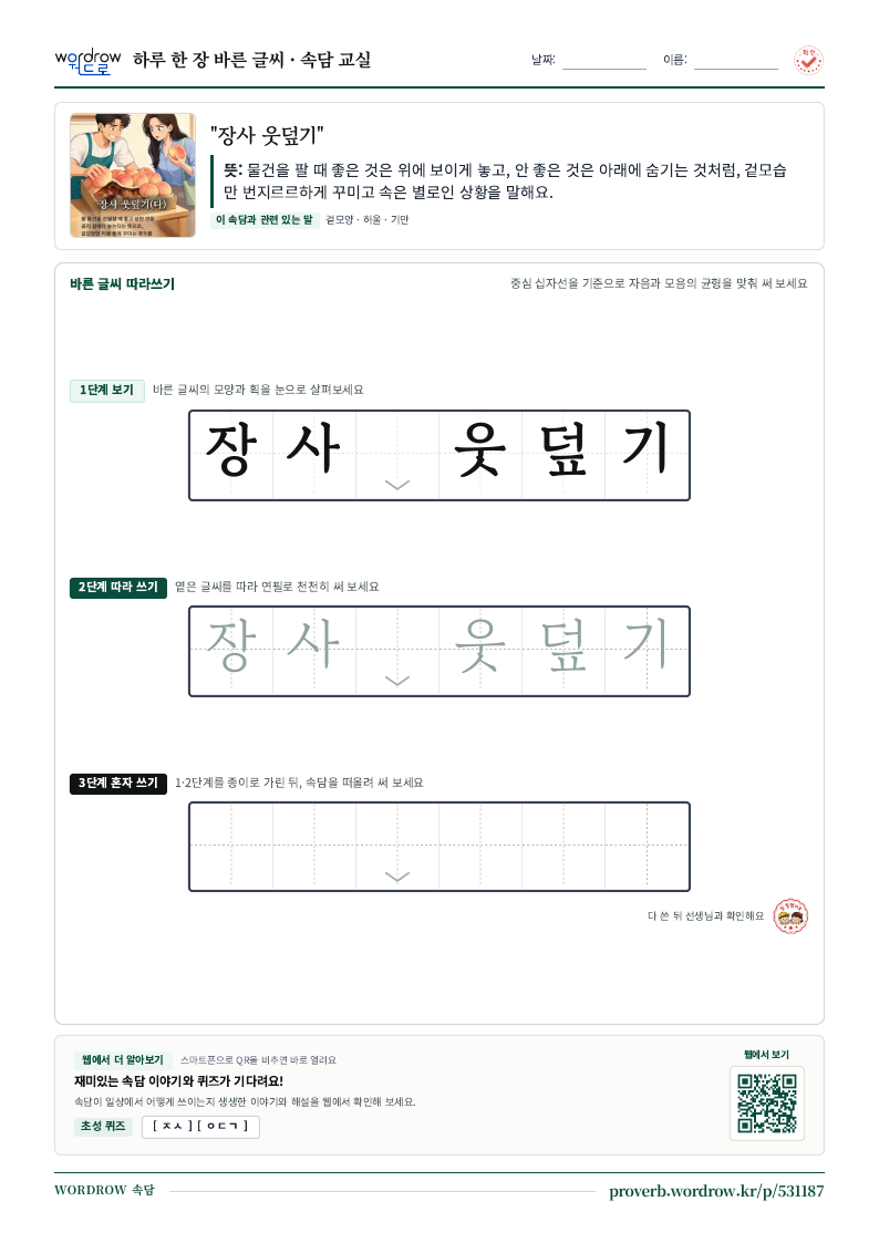 “장사 웃덮기” 바른 글씨 따라쓰기 학습지 A4 미리보기