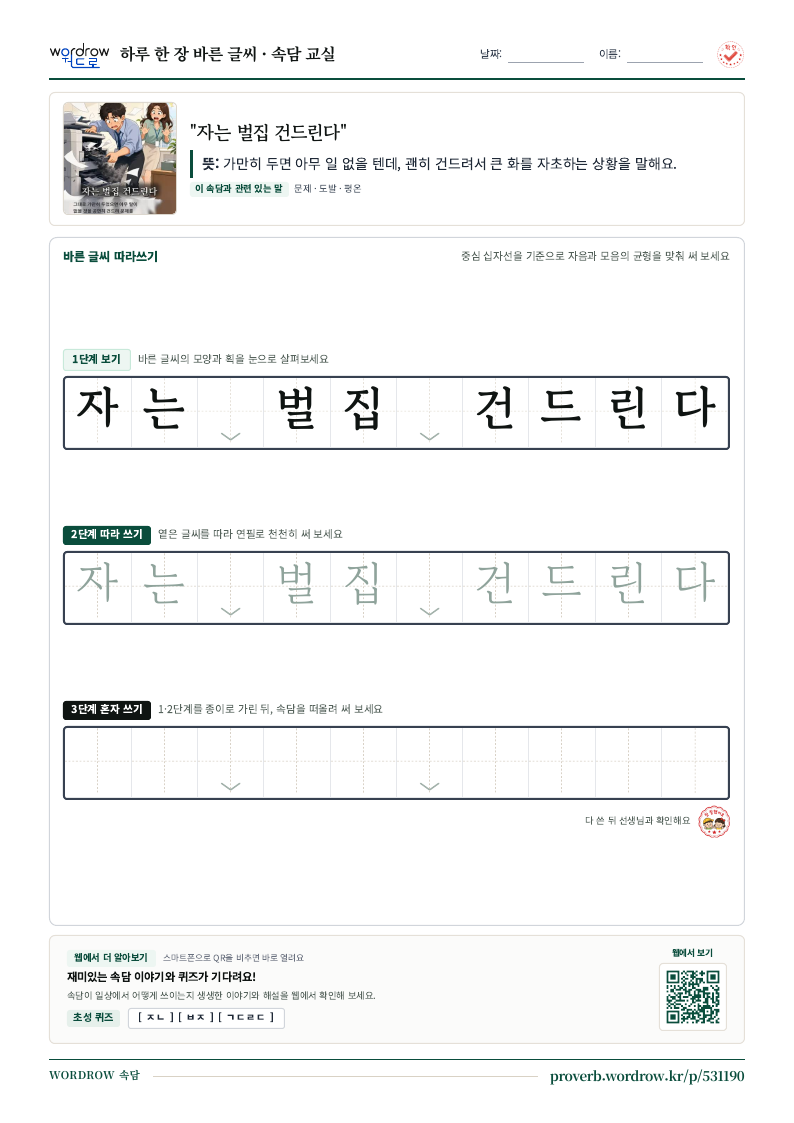 “자는 벌집 건드린다” 바른 글씨 따라쓰기 학습지 A4 미리보기