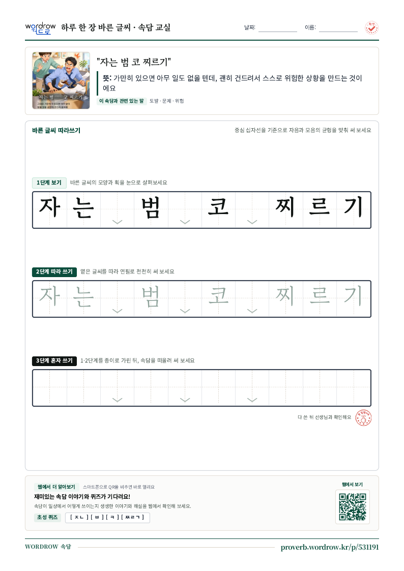 “자는 범 코 찌르기” 바른 글씨 따라쓰기 학습지 A4 미리보기