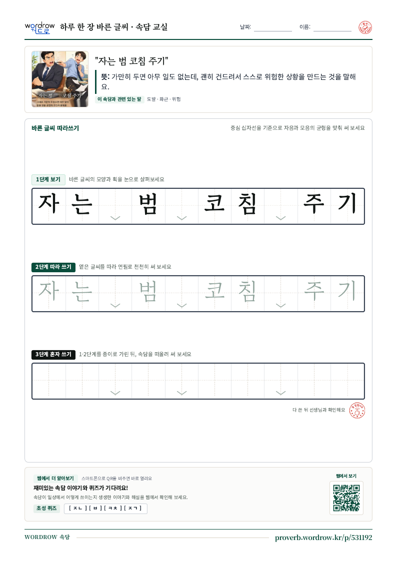 “자는 범 코침 주기” 바른 글씨 따라쓰기 학습지 A4 미리보기