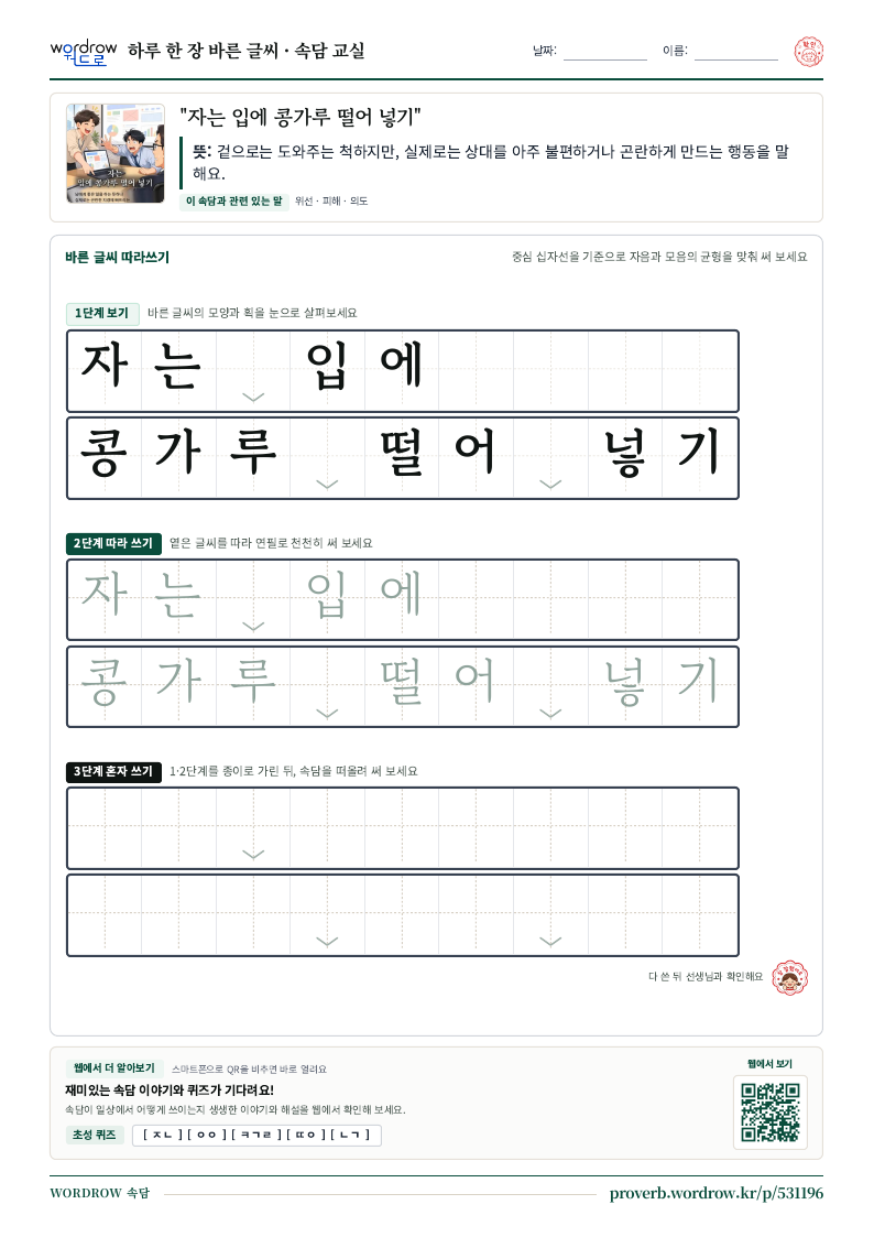 “자는 입에 콩가루 떨어 넣기” 바른 글씨 따라쓰기 학습지 A4 미리보기