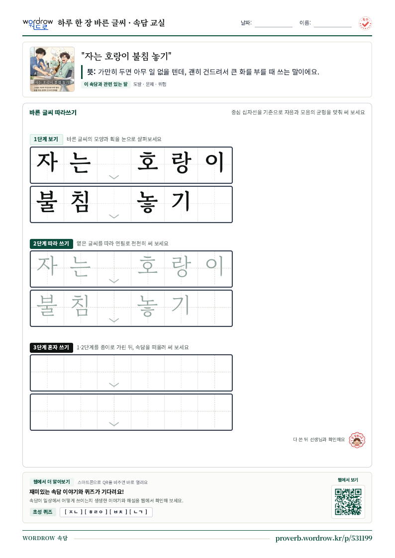“자는 호랑이 불침 놓기” 바른 글씨 따라쓰기 학습지 A4 미리보기