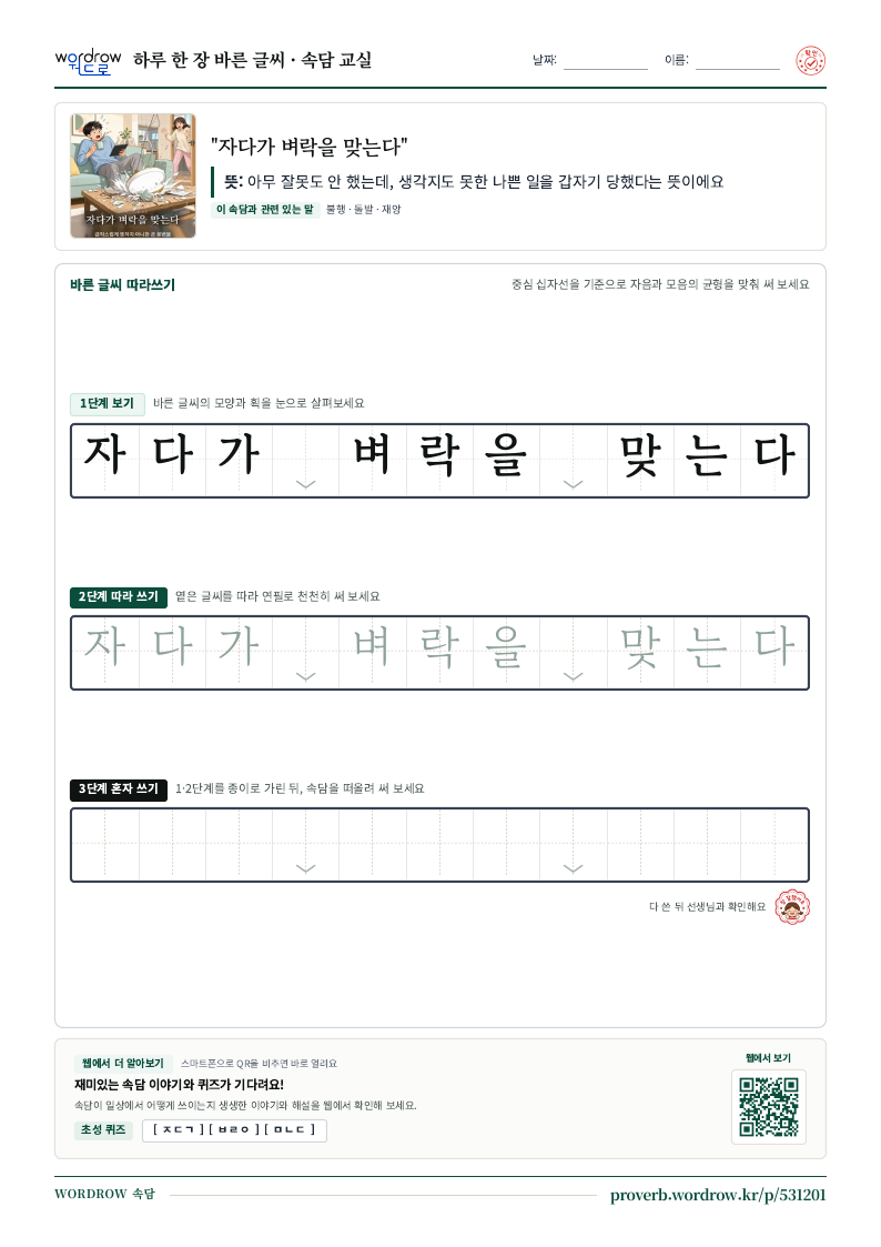 “자다가 벼락을 맞는다” 바른 글씨 따라쓰기 학습지 A4 미리보기