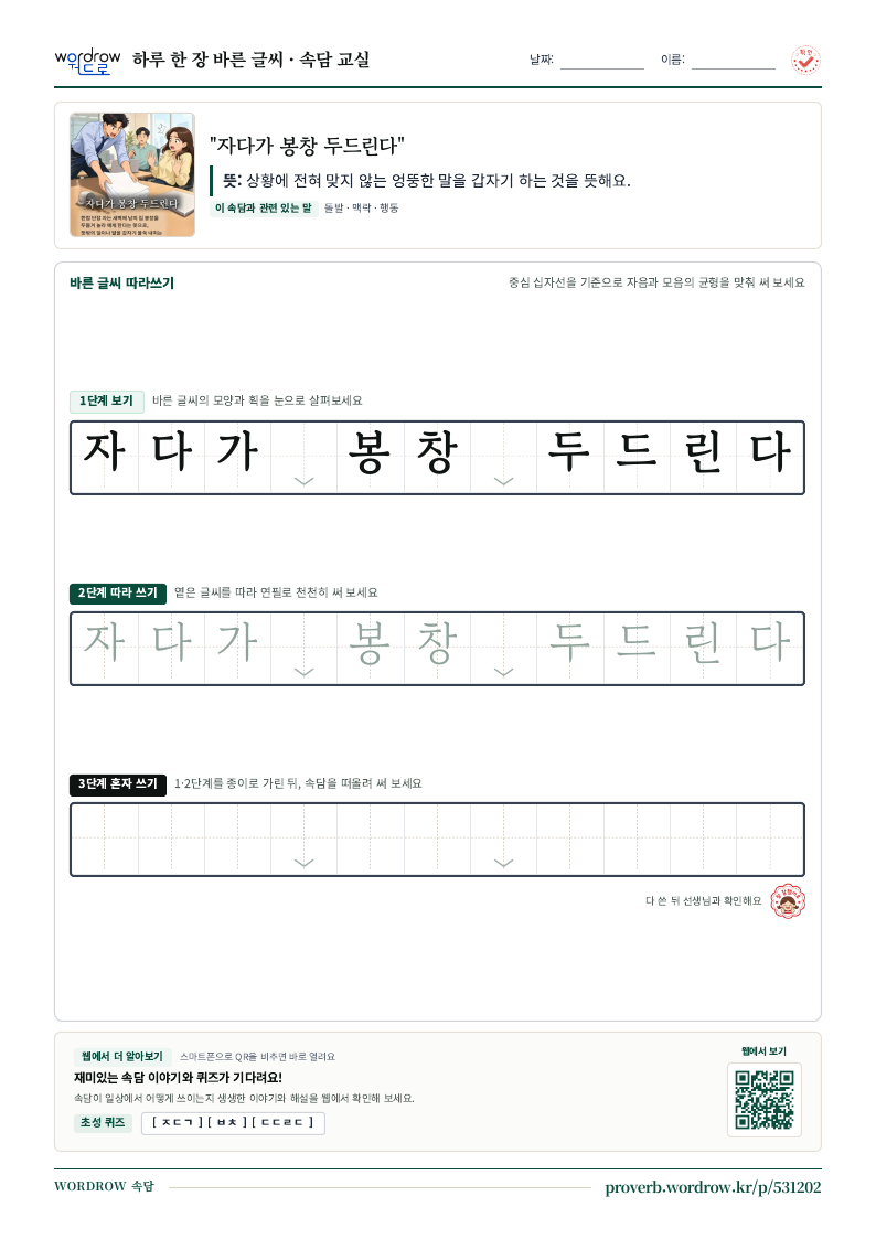 “자다가 봉창 두드린다” 바른 글씨 따라쓰기 학습지 A4 미리보기