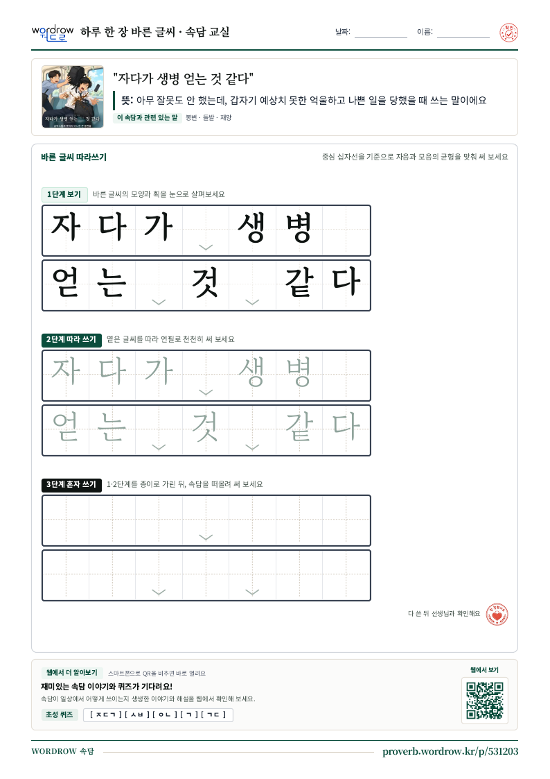 “자다가 생병 얻는 것 같다” 바른 글씨 따라쓰기 학습지 A4 미리보기