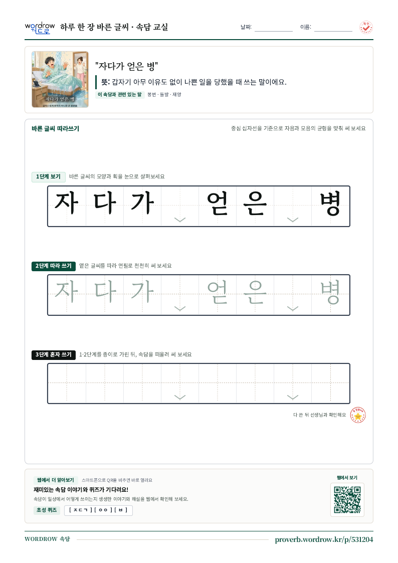 “자다가 얻은 병” 바른 글씨 따라쓰기 학습지 A4 미리보기