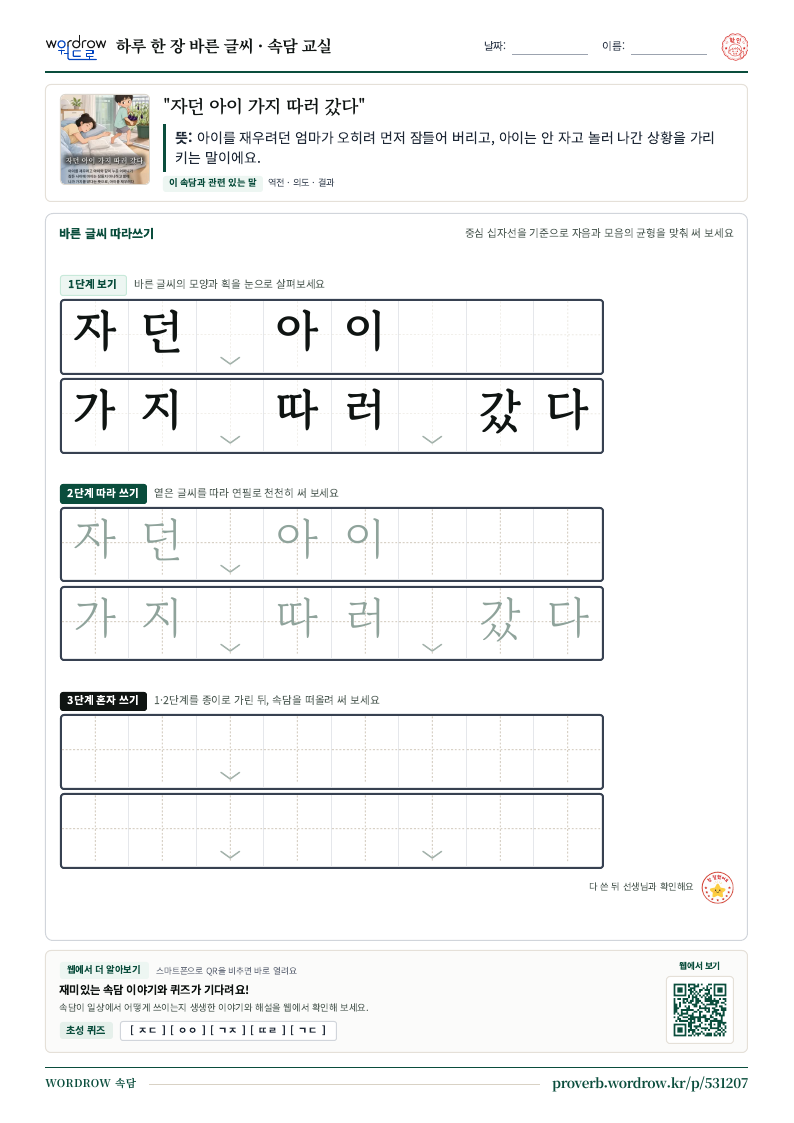 “자던 아이 가지 따러 갔다” 바른 글씨 따라쓰기 학습지 A4 미리보기