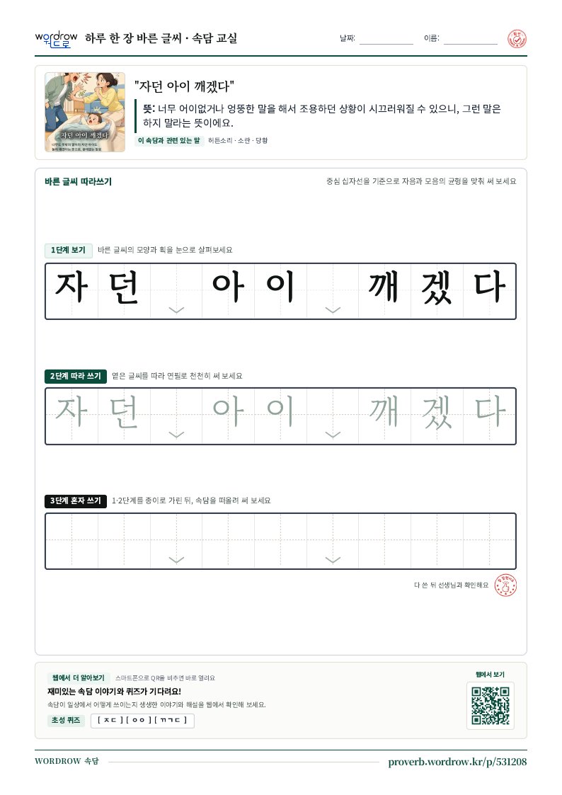 “자던 아이 깨겠다” 바른 글씨 따라쓰기 학습지 A4 미리보기