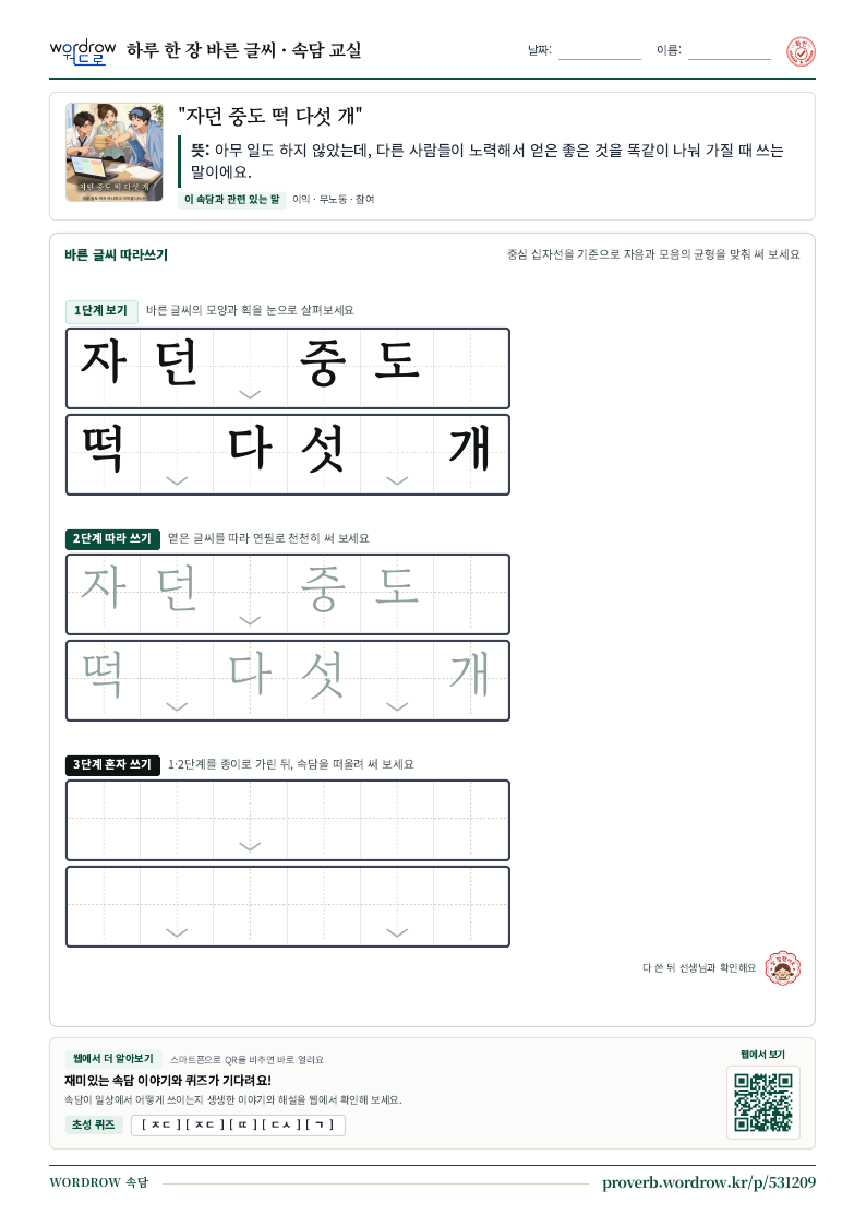 “자던 중도 떡 다섯 개” 바른 글씨 따라쓰기 학습지 A4 미리보기