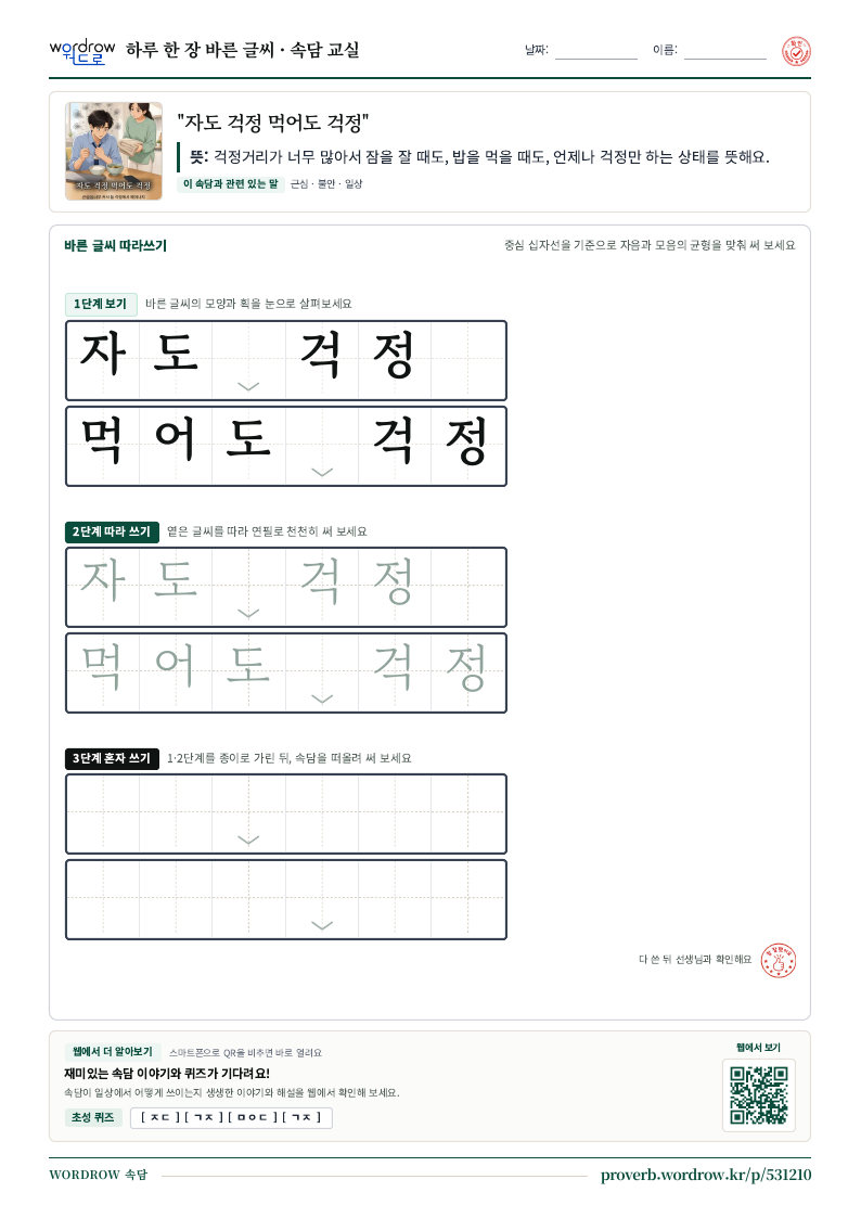 “자도 걱정 먹어도 걱정” 바른 글씨 따라쓰기 학습지 A4 미리보기