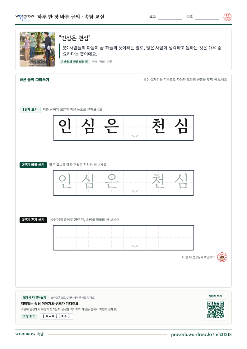 “인심은 천심” 바른 글씨 따라쓰기 학습지 A4 미리보기