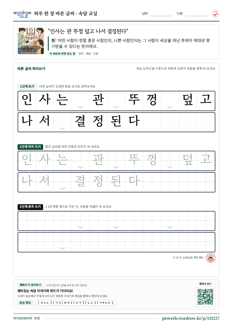 “인사는 관 뚜껑 덮고 나서 결정된다” 바른 글씨 따라쓰기 학습지 A4 미리보기