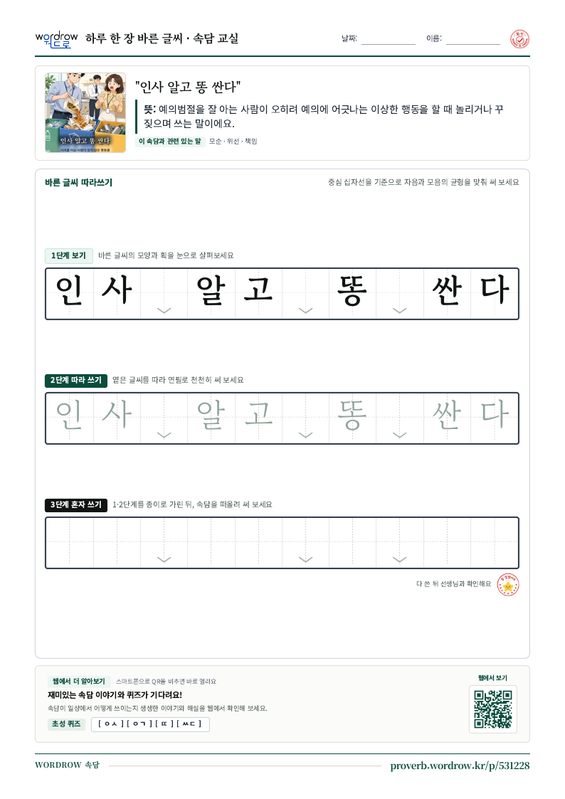 “인사 알고 똥 싼다” 바른 글씨 따라쓰기 학습지 A4 미리보기