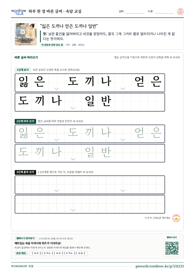 “잃은 도끼나 얻은 도끼나 일반” 바른 글씨 따라쓰기 학습지 A4 미리보기
