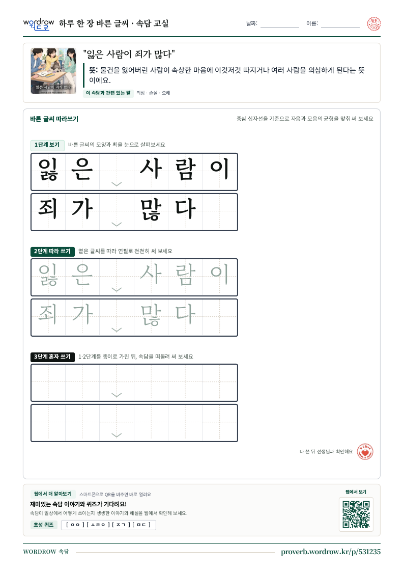 “잃은 사람이 죄가 많다” 바른 글씨 따라쓰기 학습지 A4 미리보기