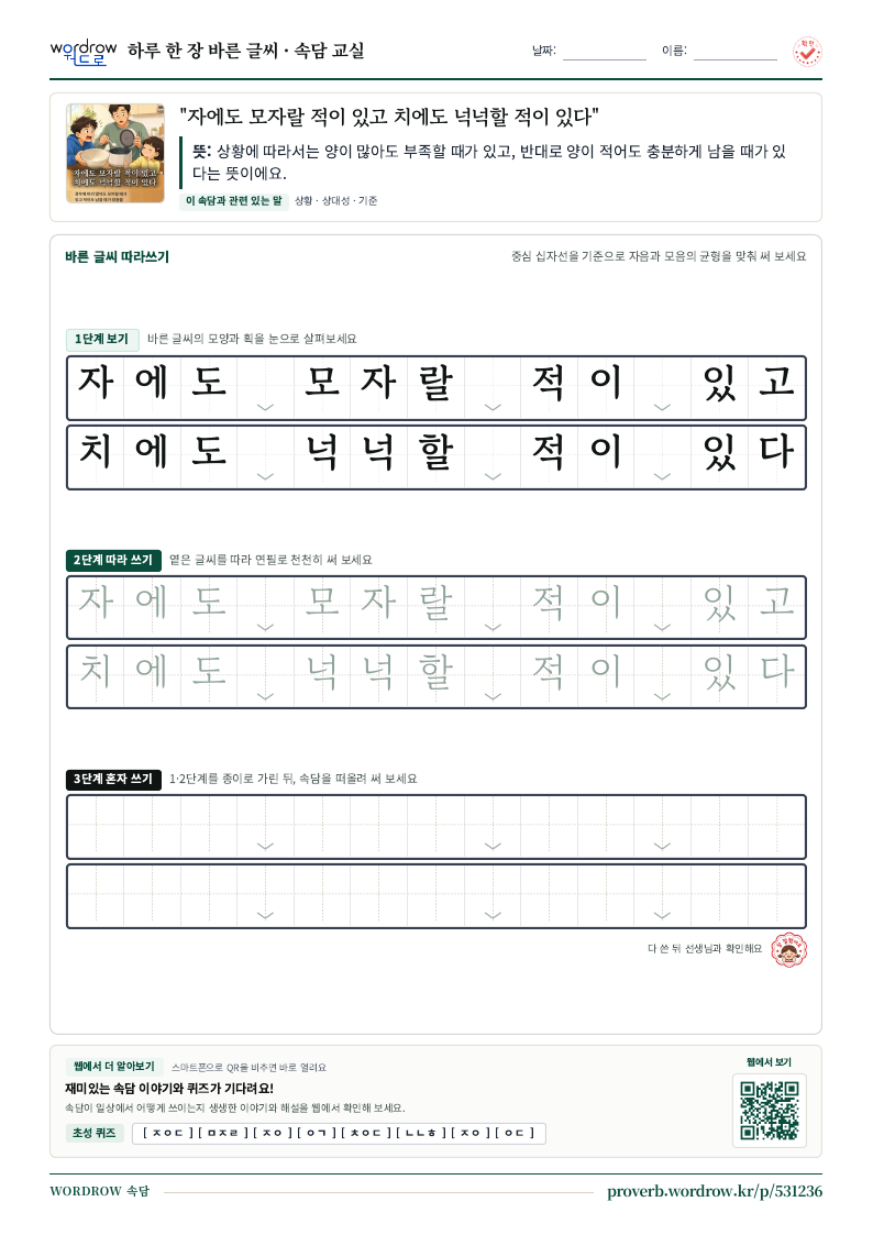 “자에도 모자랄 적이 있고 치에도 넉넉할 적이 있다” 바른 글씨 따라쓰기 학습지 A4 미리보기
