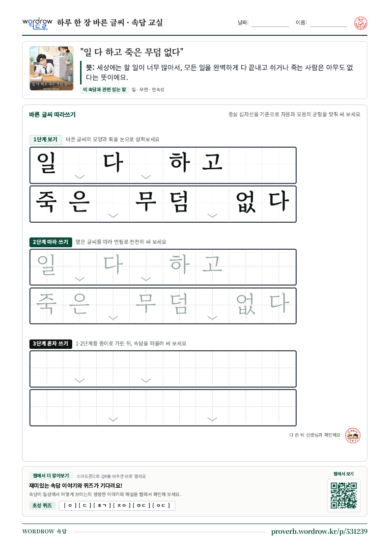 “일 다 하고 죽은 무덤 없다” 바른 글씨 따라쓰기 학습지 A4 미리보기