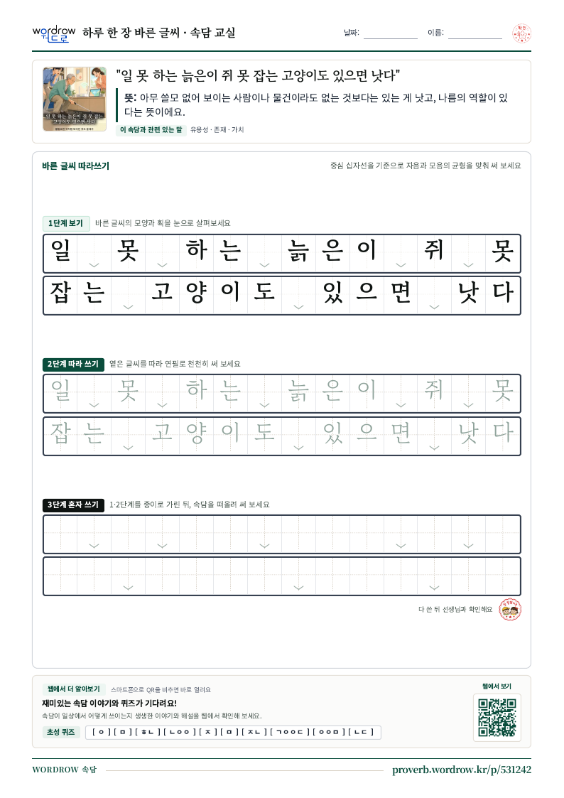 “일 못 하는 늙은이 쥐 못 잡는 고양이도 있으면 낫다” 바른 글씨 따라쓰기 학습지 A4 미리보기