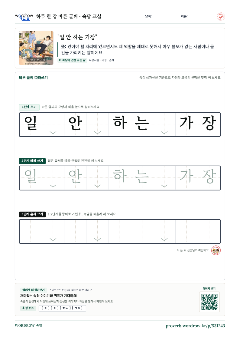 “일 안 하는 가장” 바른 글씨 따라쓰기 학습지 A4 미리보기