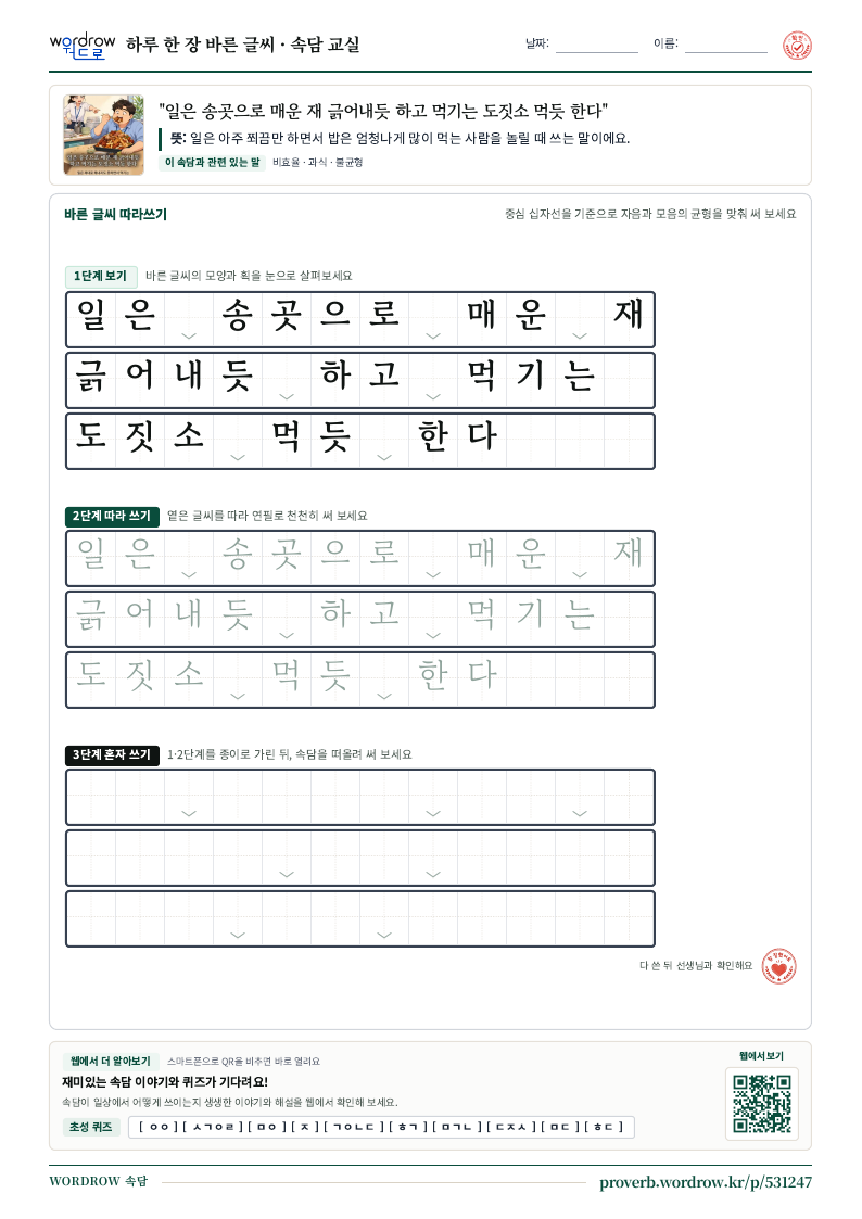 “일은 송곳으로 매운 재 긁어내듯 하고 먹기는 도짓소 먹듯 한다” 바른 글씨 따라쓰기 학습지 A4 미리보기